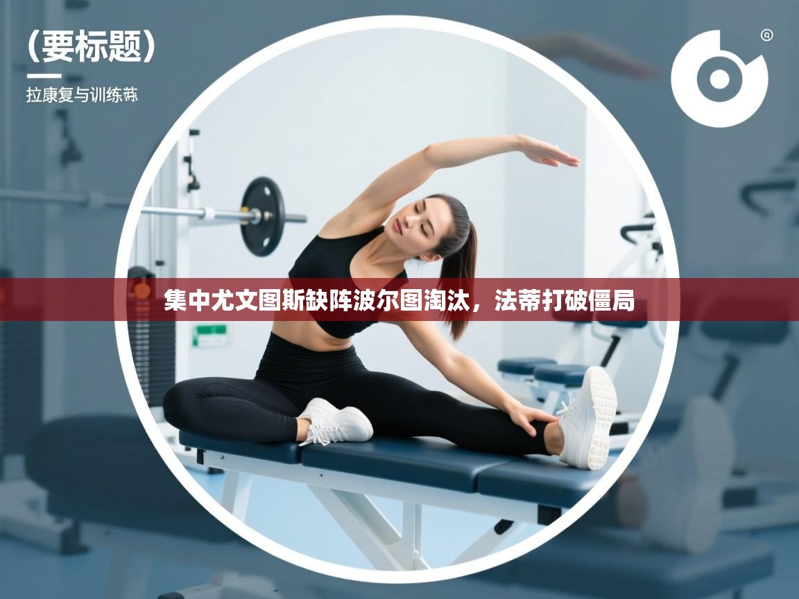 集中尤文图斯缺阵波尔图淘汰，法蒂打破僵局  第1张