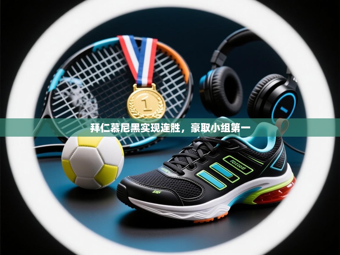 拜仁慕尼黑实现连胜，豪取小组第一