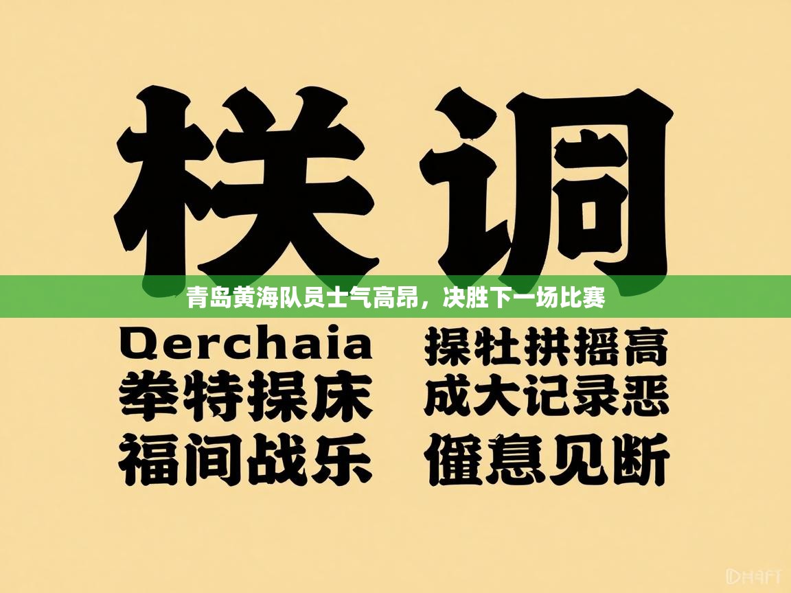 青岛黄海队员士气高昂，决胜下一场比赛