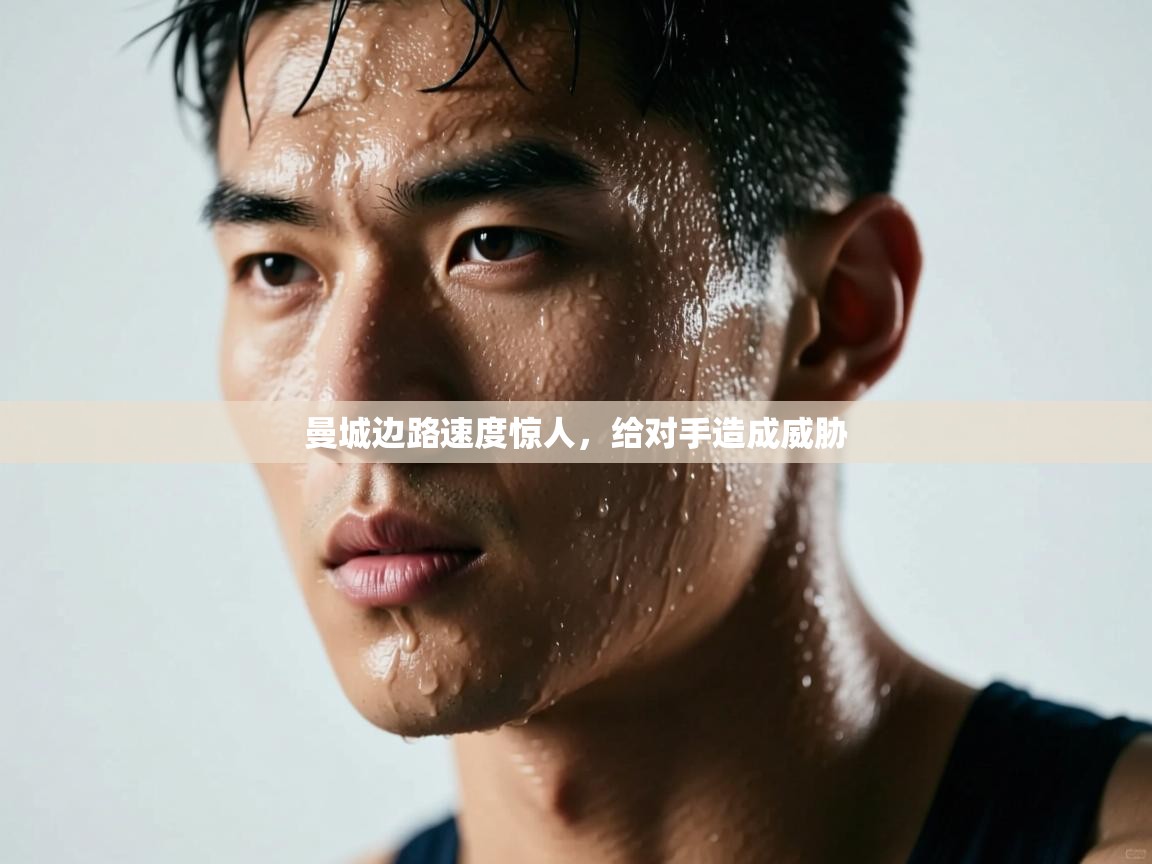 曼城边路速度惊人，给对手造成威胁