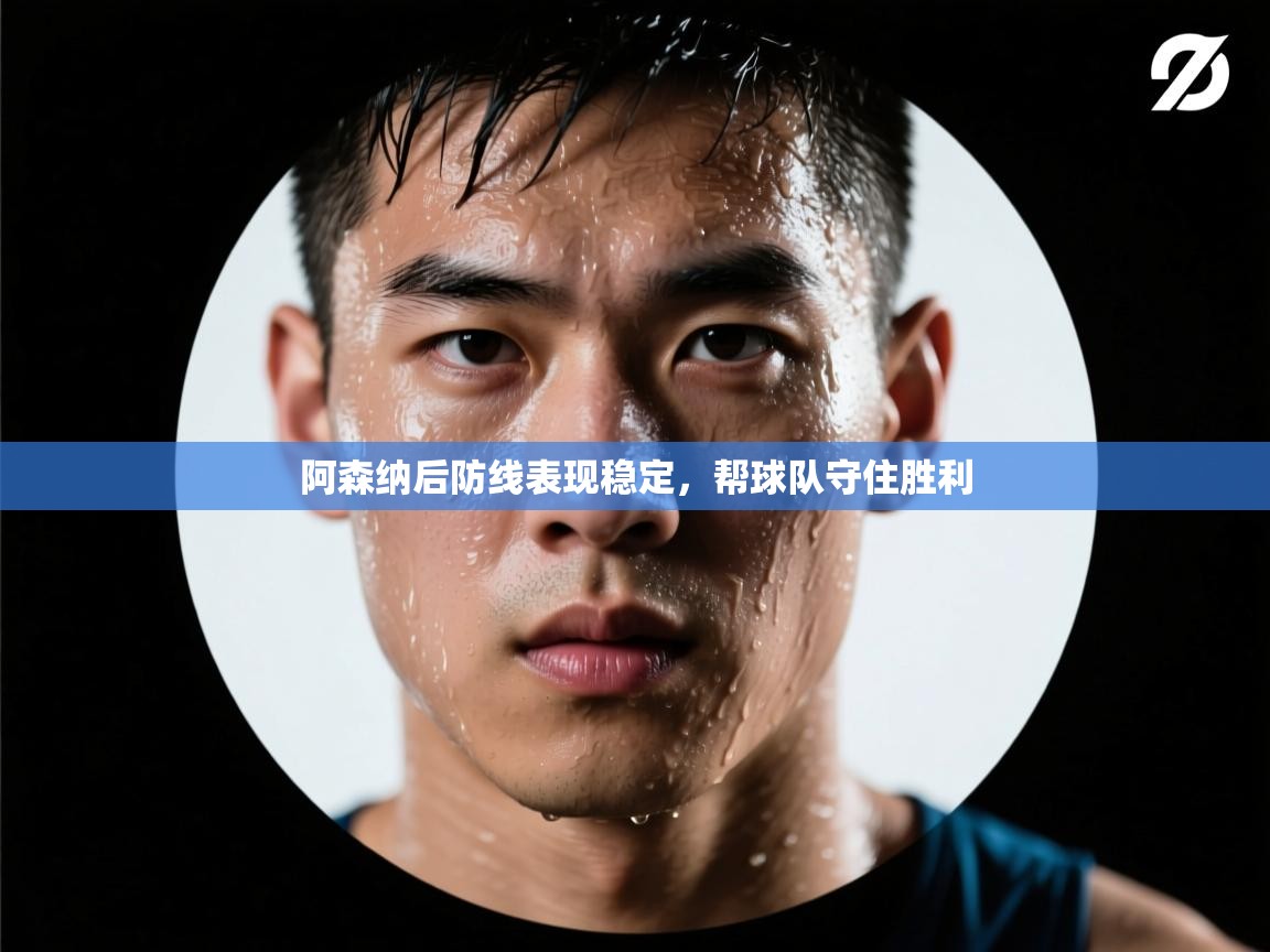 阿森纳后防线表现稳定，帮球队守住胜利