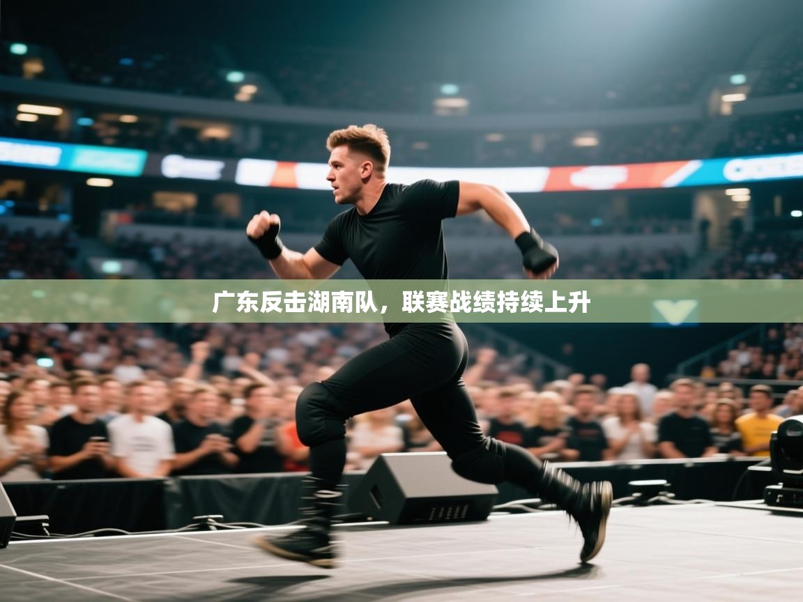 广东反击湖南队，联赛战绩持续上升