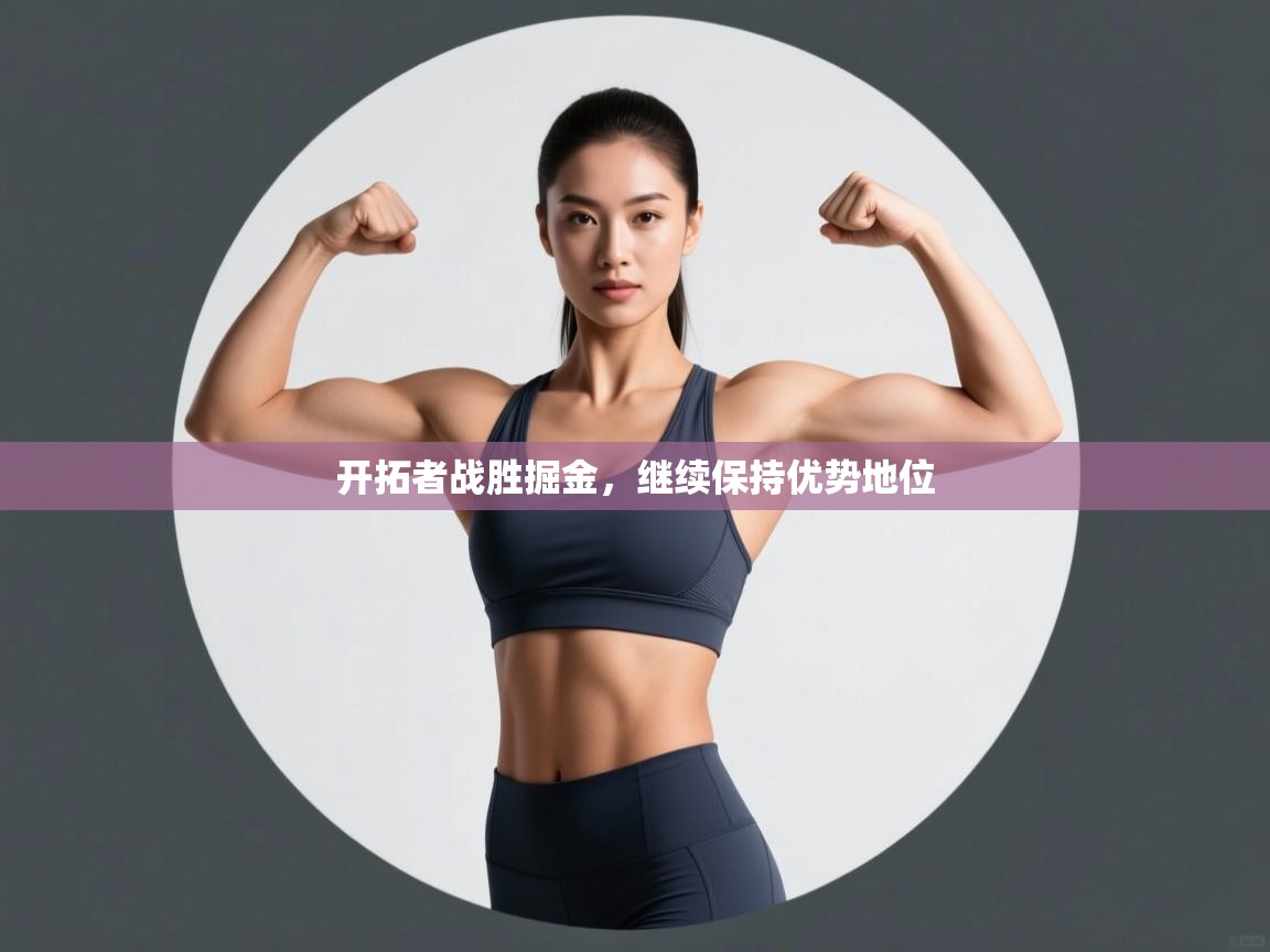 开拓者战胜掘金，继续保持优势地位  第1张