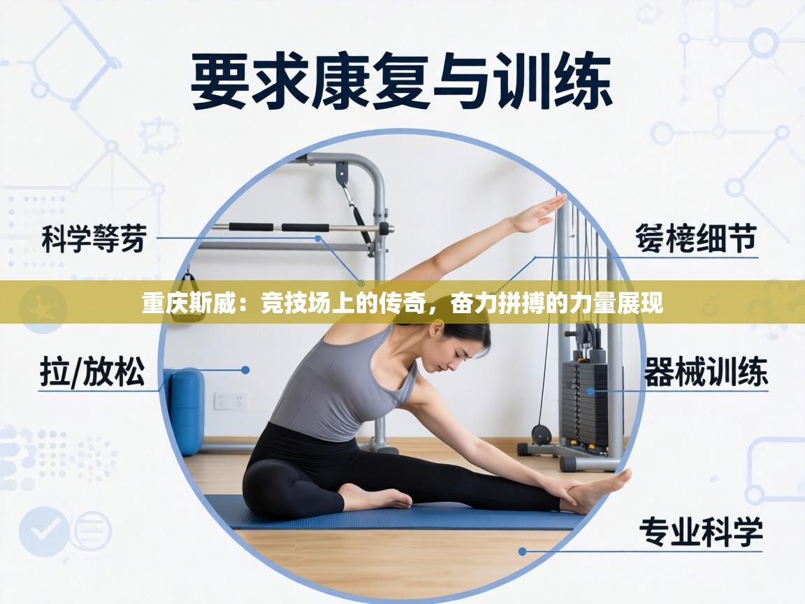 重庆斯威：竞技场上的传奇，奋力拼搏的力量展现