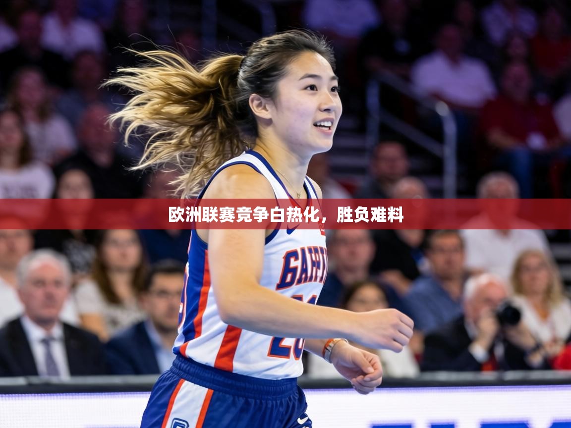 欧洲联赛竞争白热化,胜负难料 欧洲联赛竞争白热化,胜负难料