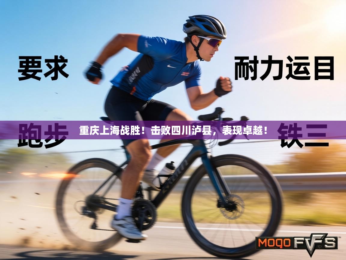 重庆上海战胜!击败四川泸县,表现卓越! 重庆上海战胜!击败四川泸县,表现卓越!