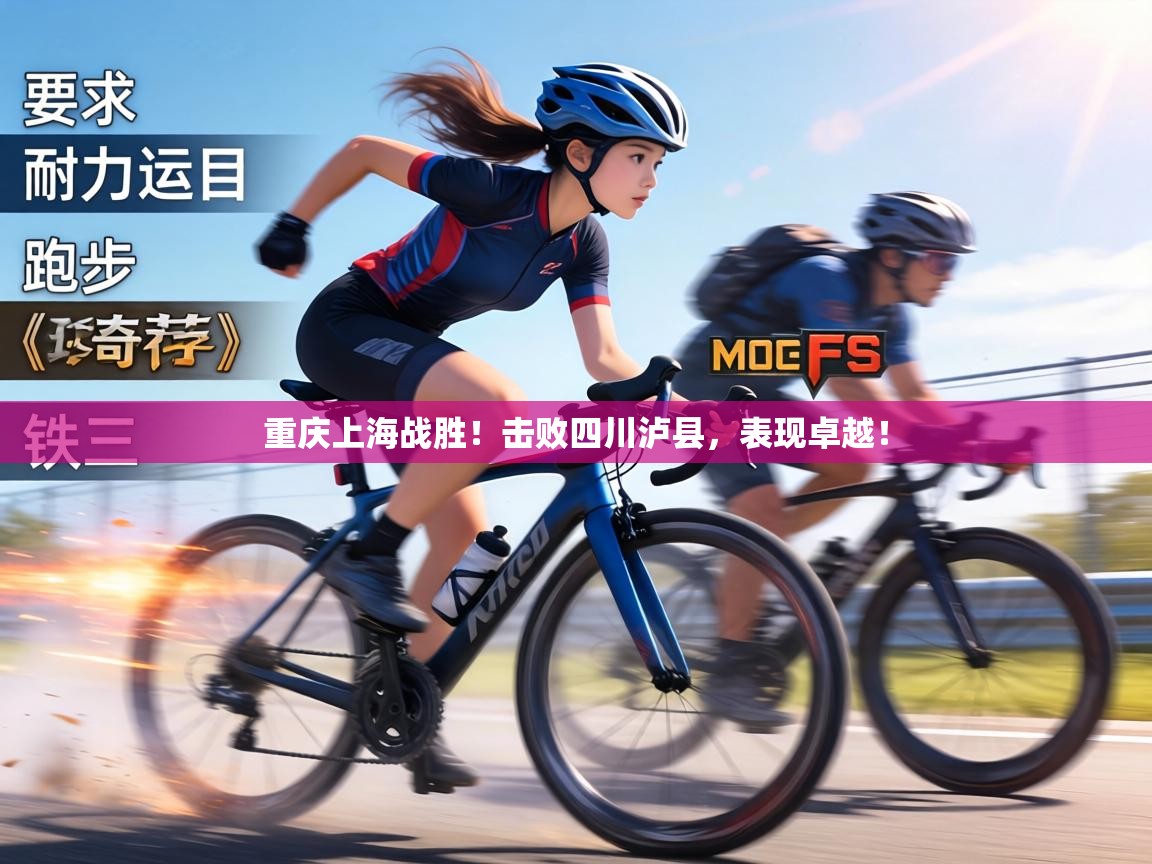 重庆上海战胜!击败四川泸县,表现卓越! 重庆上海战胜!击败四川泸县,表现卓越!