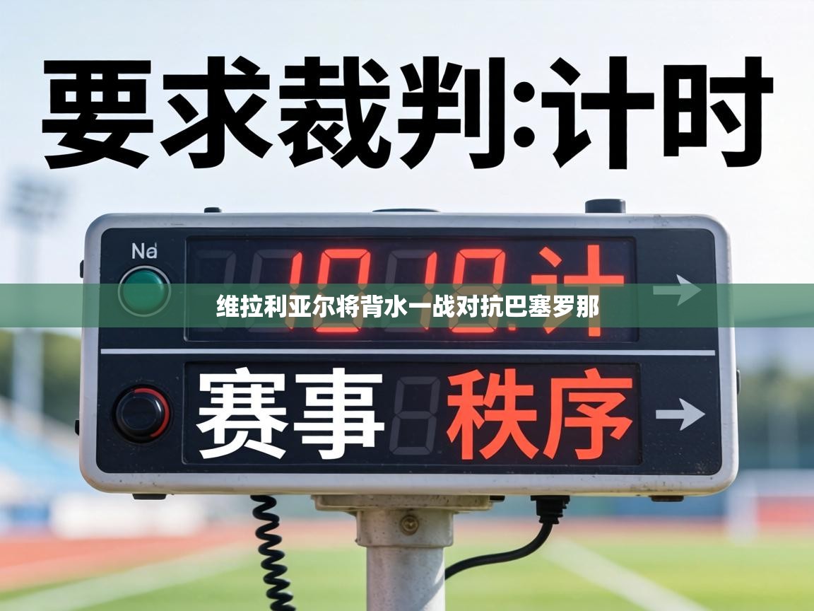 维拉利亚尔将背水一战对抗巴塞罗那