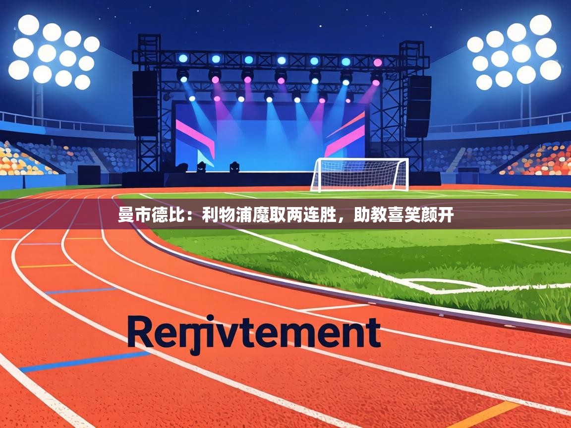 曼市德比：利物浦魔取两连胜，助教喜笑颜开