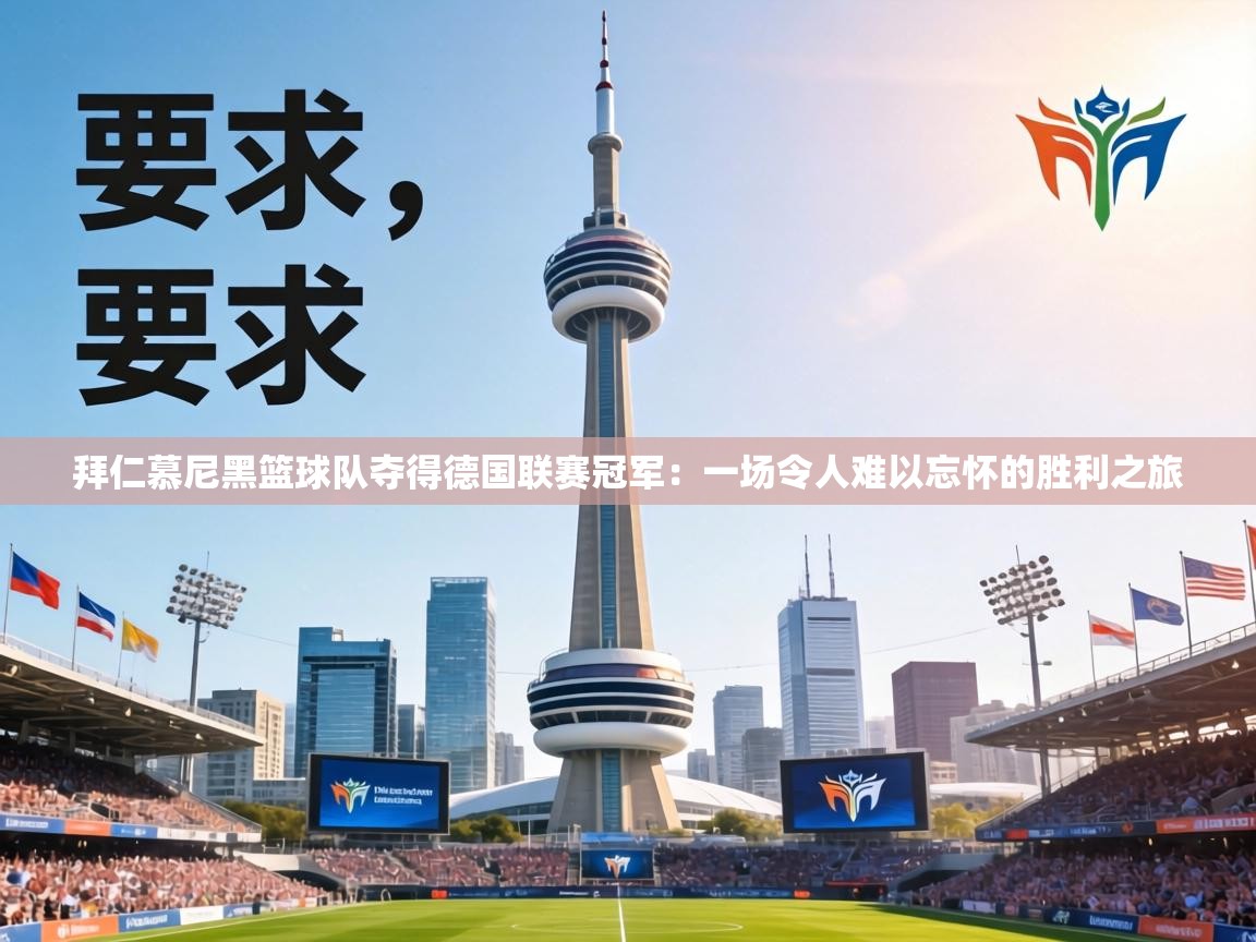 拜仁慕尼黑篮球队夺得德国联赛冠军：一场令人难以忘怀的胜利之旅