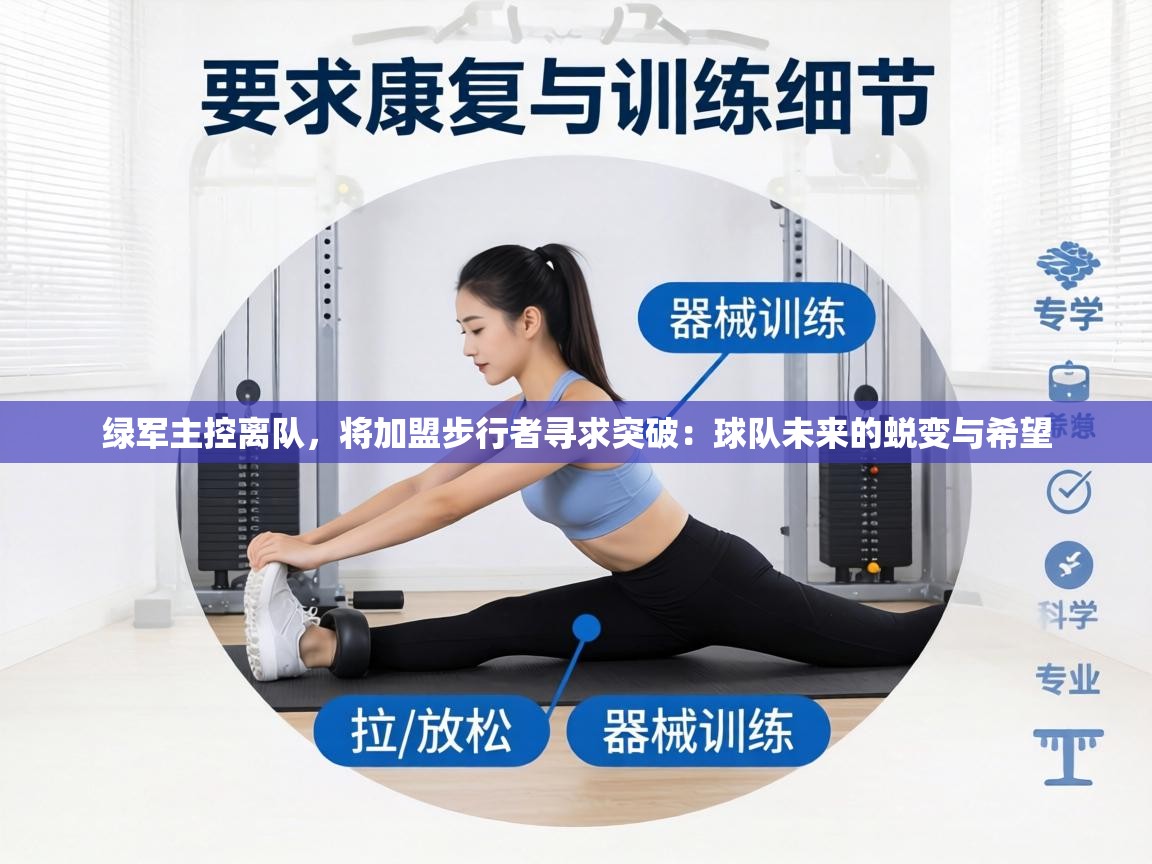 绿军主控离队，将加盟步行者寻求突破：球队未来的蜕变与希望  第1张