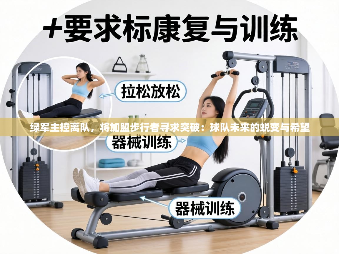 绿军主控离队，将加盟步行者寻求突破：球队未来的蜕变与希望  第2张