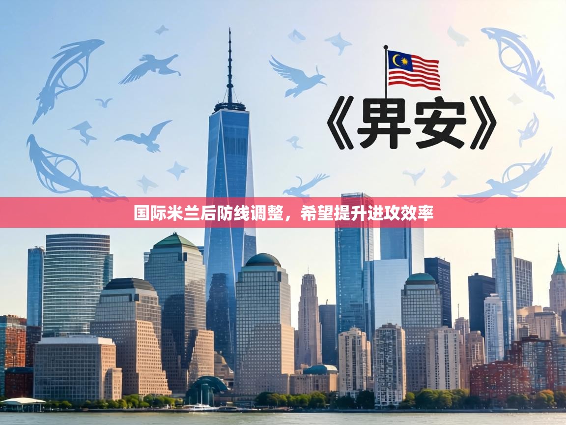 国际米兰后防线调整,希望提升进攻效率 第2张