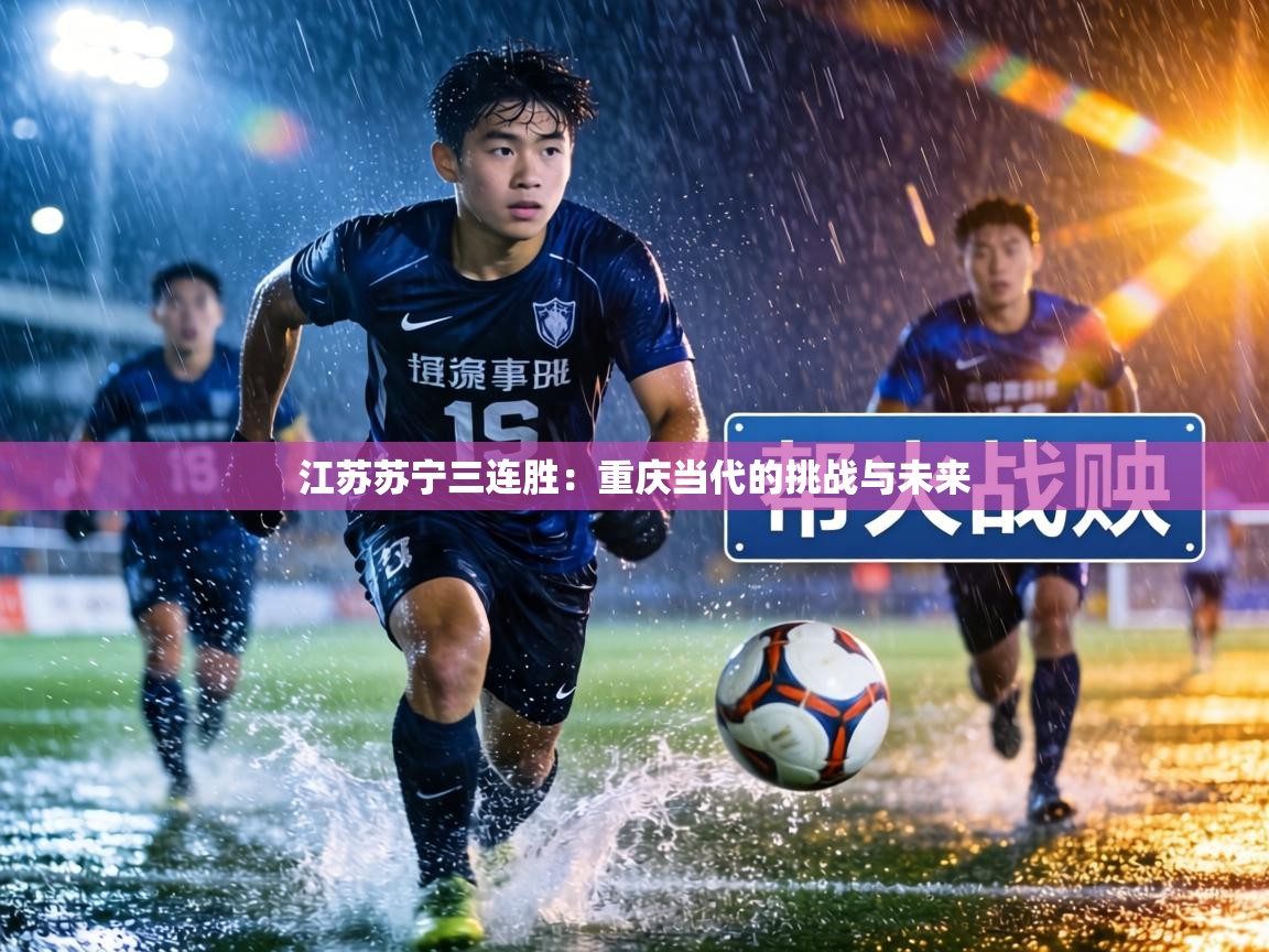 江苏苏宁三连胜:重庆当代的挑战与未来 江苏苏宁三连胜:重庆当代的挑战与未来