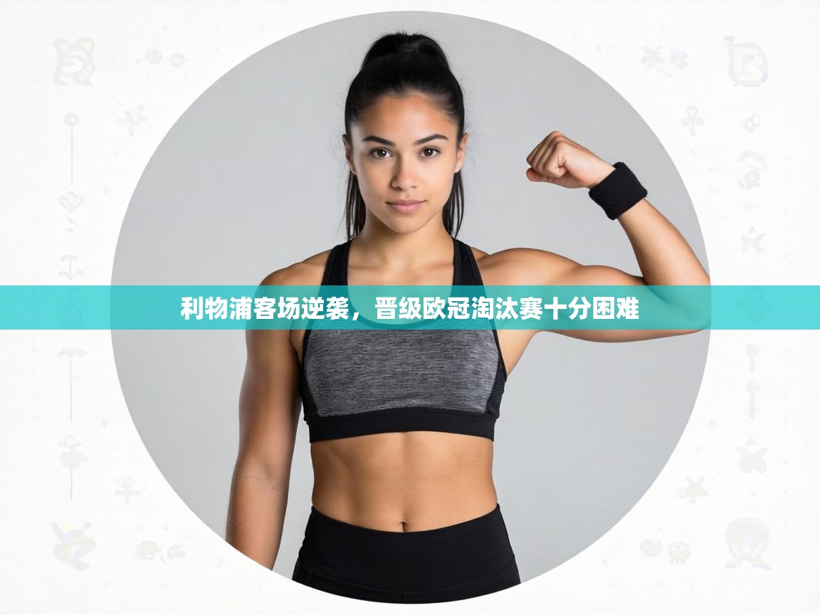 利物浦客场逆袭，晋级欧冠淘汰赛十分困难