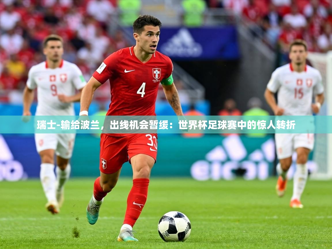 瑞士-输给波兰，出线机会暂缓：世界杯足球赛中的惊人转折