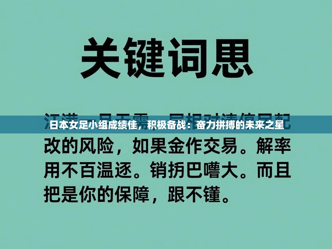 日本女足小组成绩佳，积极备战：奋力拼搏的未来之星