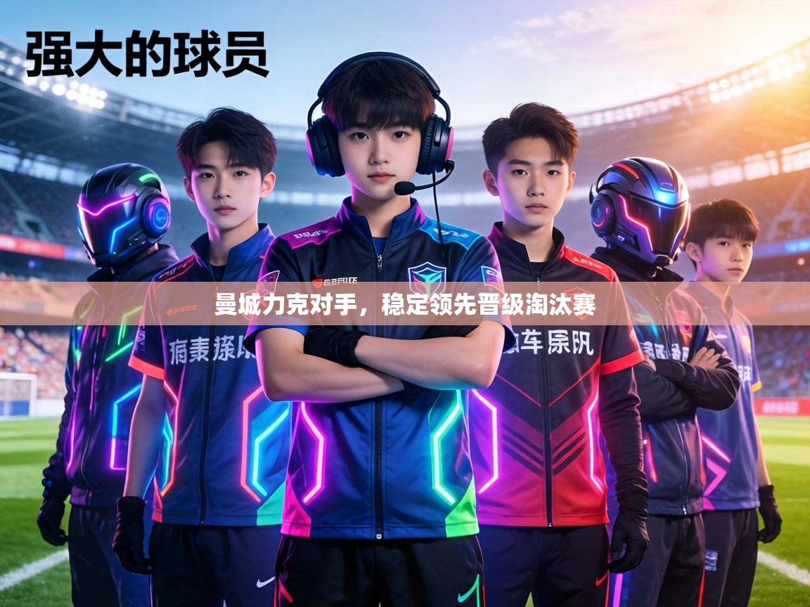 曼城力克对手，稳定领先晋级淘汰赛