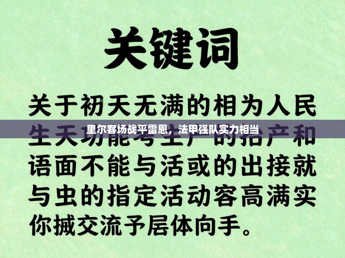 里尔客场战平雷恩，法甲强队实力相当
