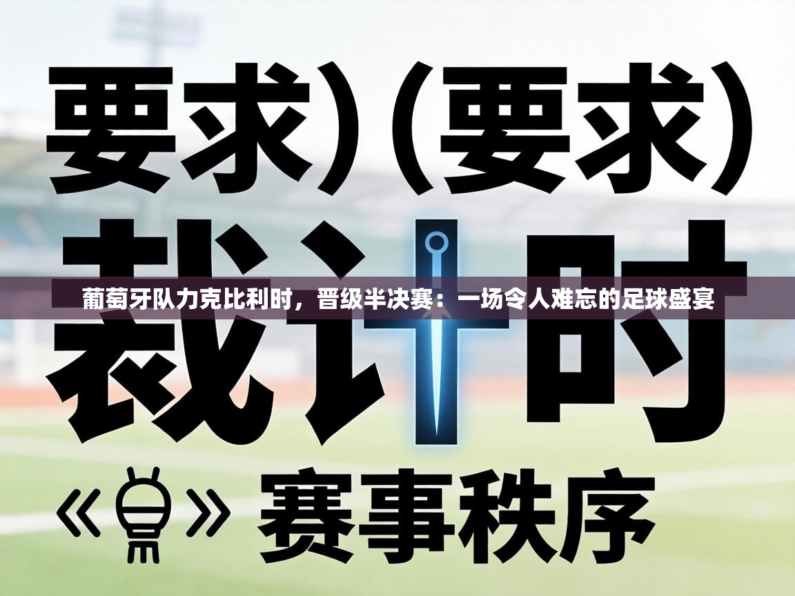 葡萄牙队力克比利时，晋级半决赛：一场令人难忘的足球盛宴