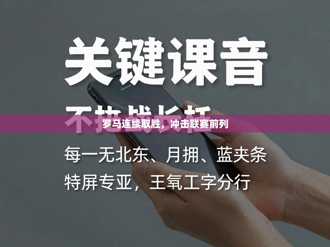 罗马连续取胜，冲击联赛前列