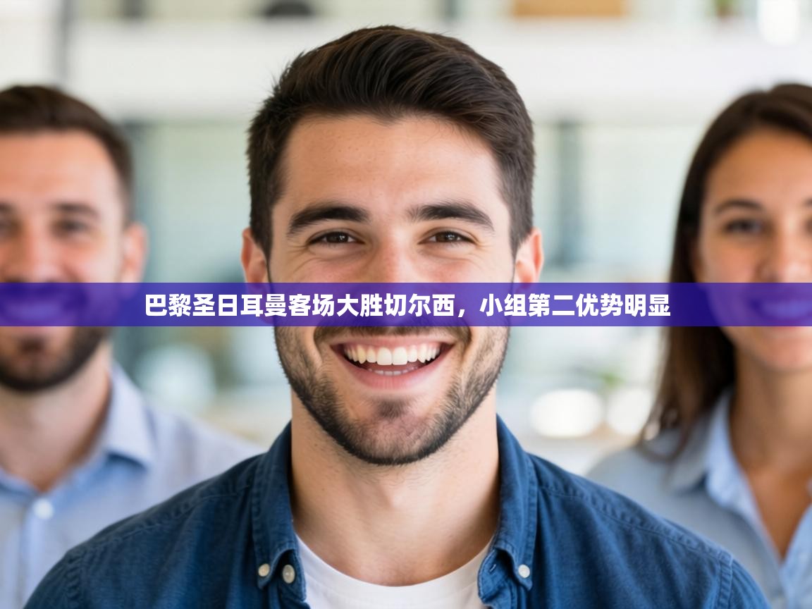 巴黎圣日耳曼客场大胜切尔西，小组第二优势明显