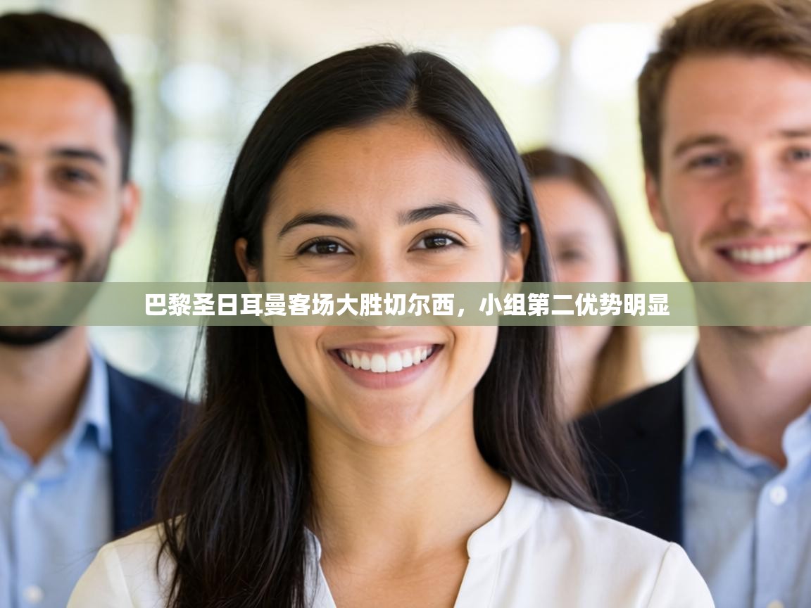 巴黎圣日耳曼客场大胜切尔西，小组第二优势明显