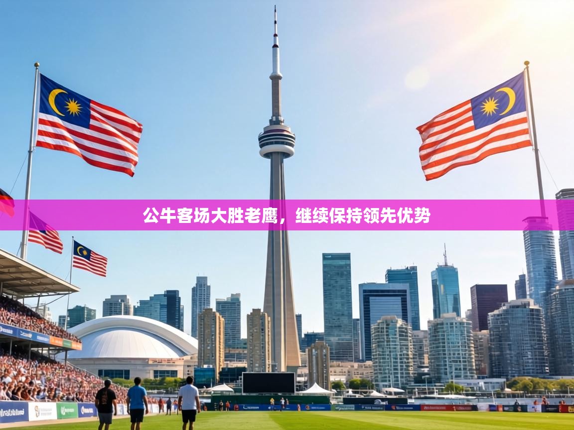 公牛客场大胜老鹰，继续保持领先优势