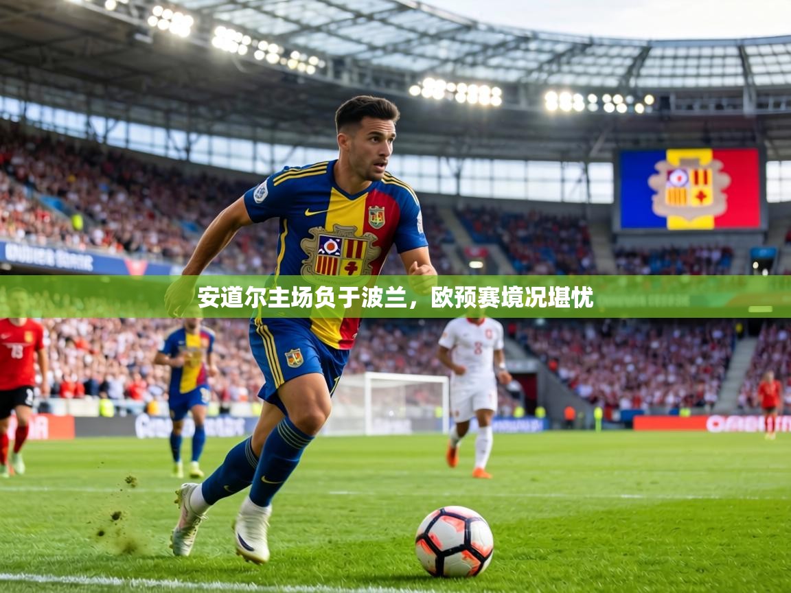 安道尔主场负于波兰，欧预赛境况堪忧