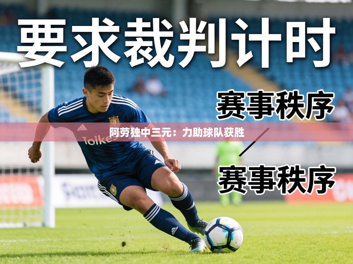 阿劳独中三元：力助球队获胜