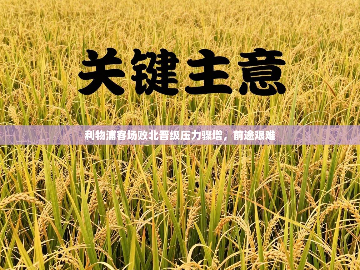 利物浦客场败北晋级压力骤增，前途艰难