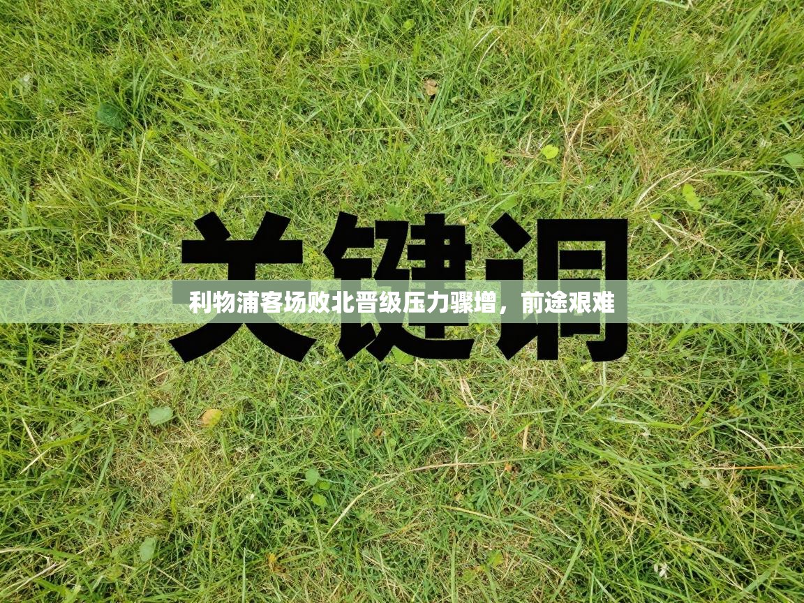 利物浦客场败北晋级压力骤增，前途艰难